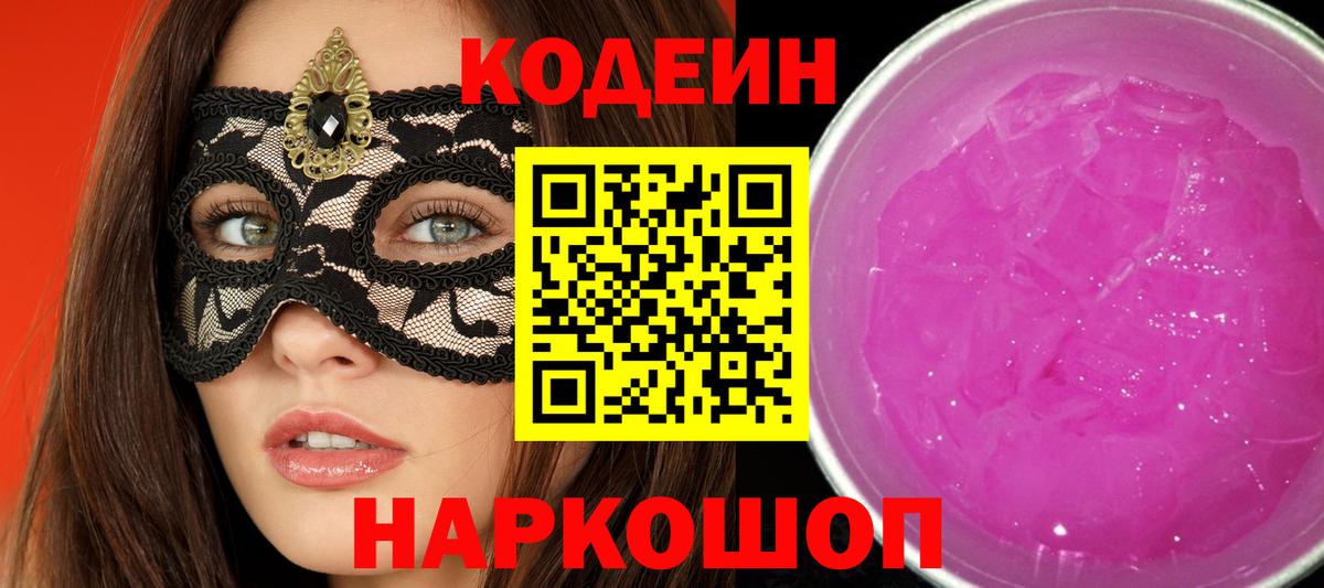 Кодеин Purple Drank Донецк